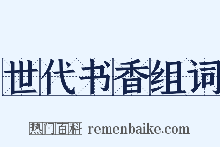 世代书香组词是什么意思的图片
